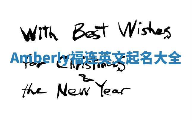 Amberly福连英文起名大全