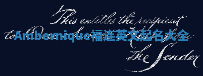 Ambernique福连英文起名大全