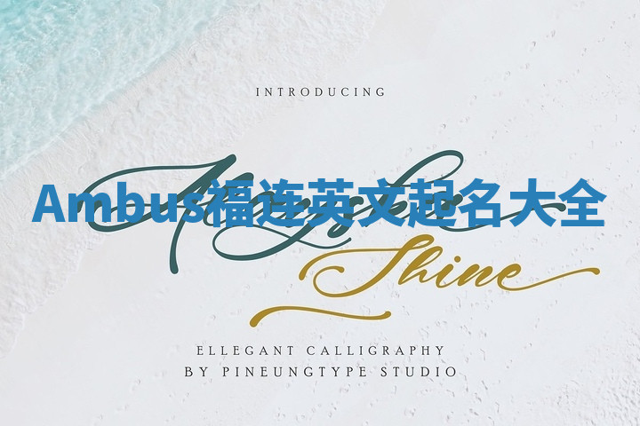 Ambus福连英文起名大全