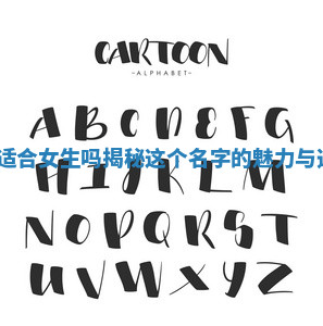 Amelia适合女生吗揭秘这个名字的魅力与选择理由