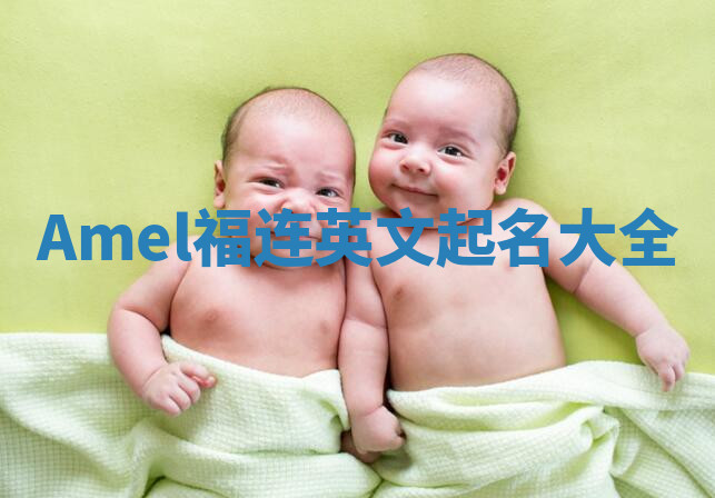 Amel福连英文起名大全