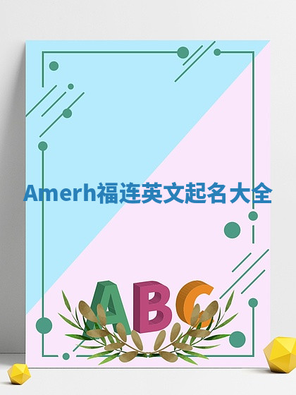 Amerh福连英文起名大全