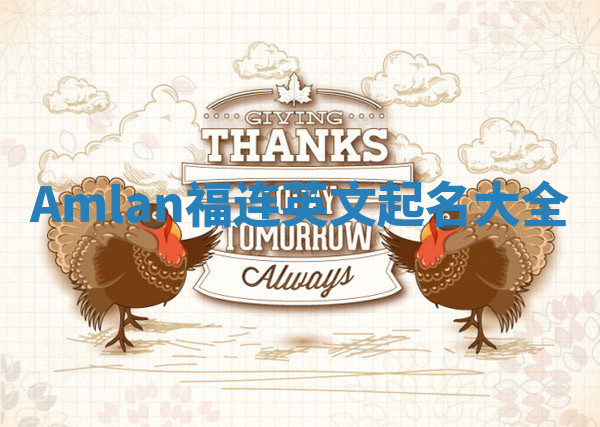 Amlan福连英文起名大全