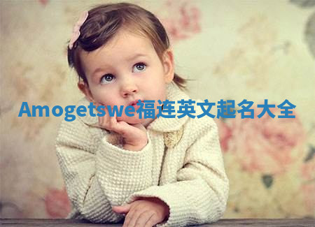 Amogetswe福连英文起名大全