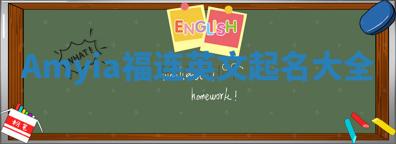 Amyia福连英文起名大全