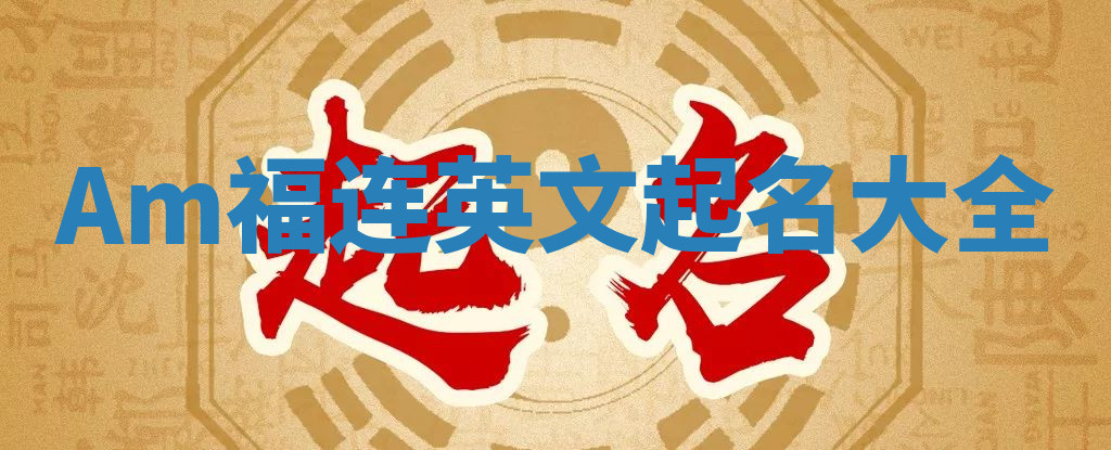 Am福连英文起名大全