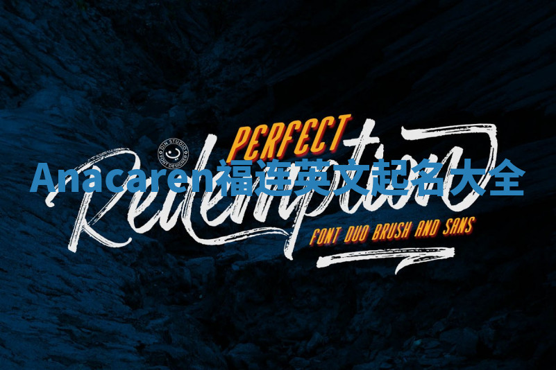 Anacaren福连英文起名大全