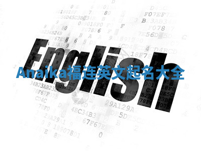 Anaika福连英文起名大全