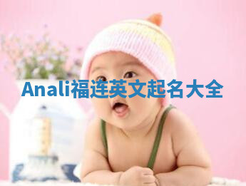 Anali福连英文起名大全