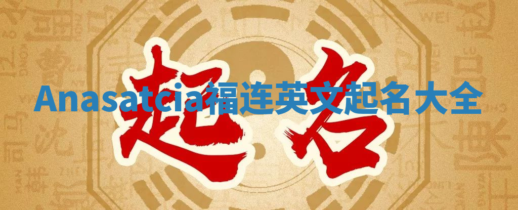 Anasatcia福连英文起名大全