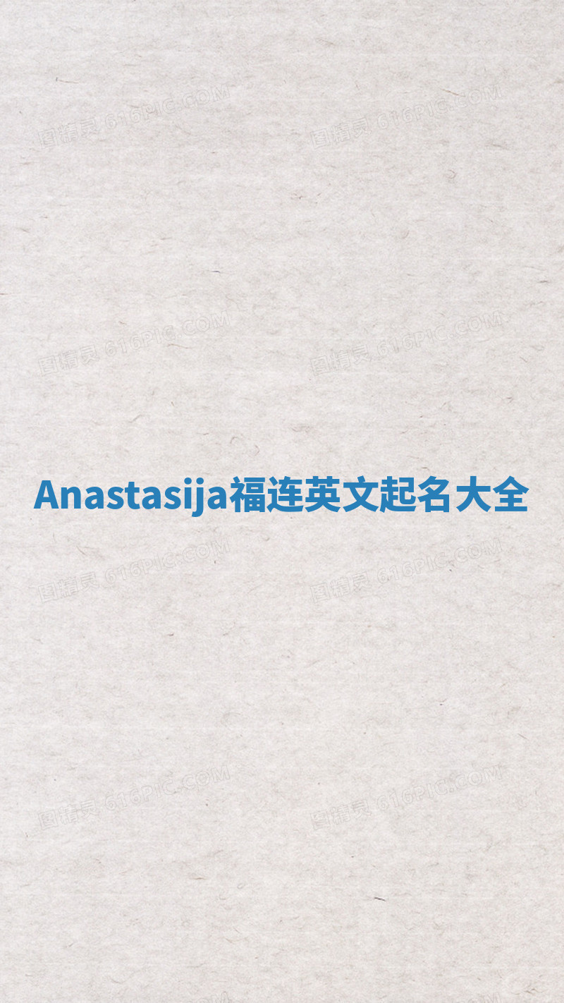 Anastasija福连英文起名大全