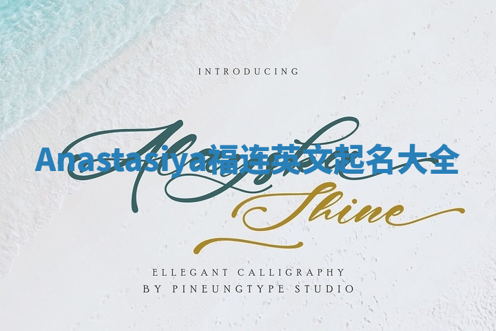 Anastasiya福连英文起名大全