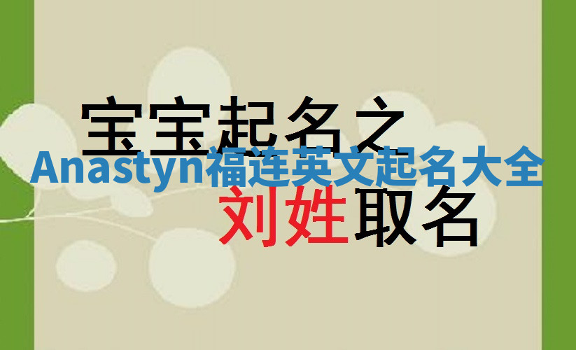 Anastyn福连英文起名大全