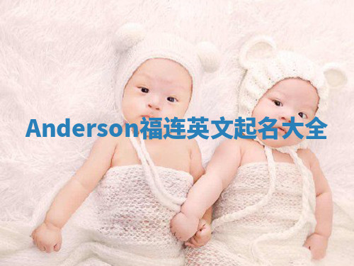 Anderson福连英文起名大全