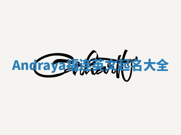 Andraya福连英文起名大全