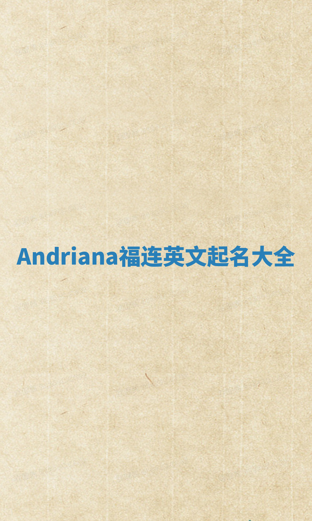 Andriana福连英文起名大全