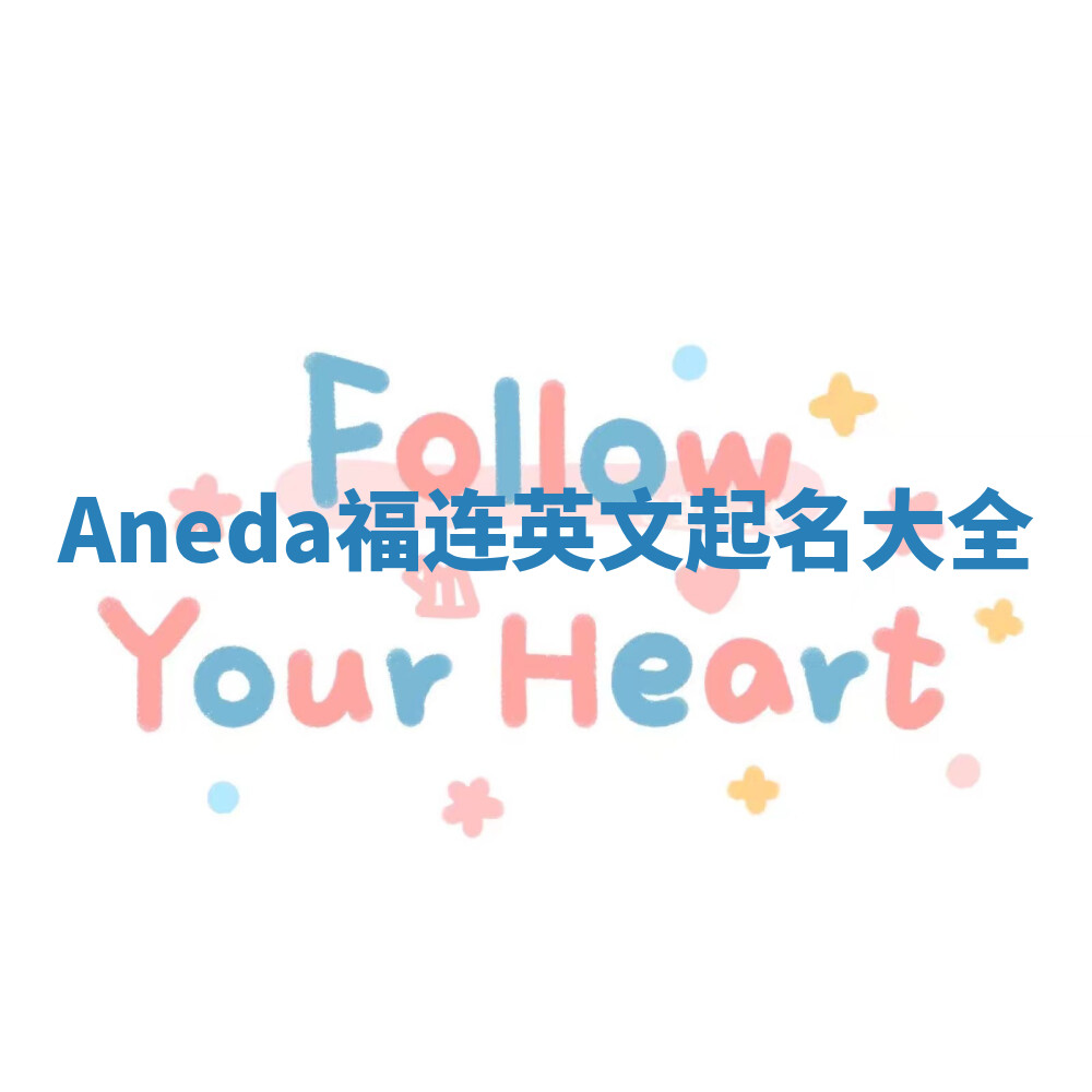 Aneda福连英文起名大全
