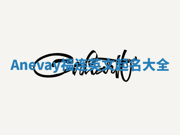 Anevay福连英文起名大全