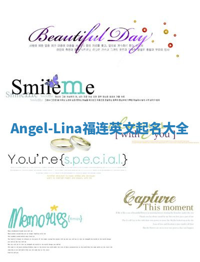 Angel-Lina福连英文起名大全