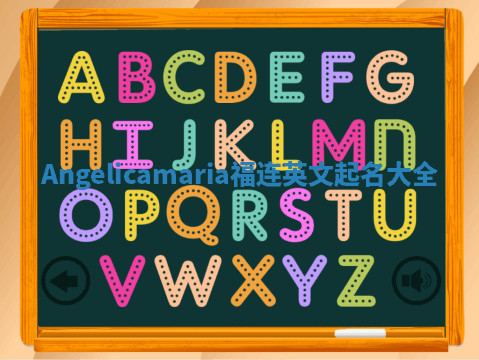 Angelicamaria福连英文起名大全