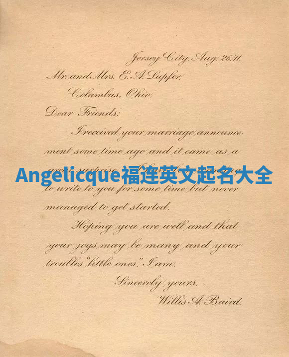 Angelicque福连英文起名大全
