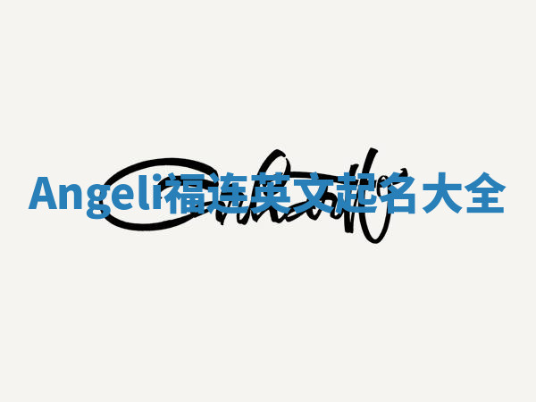 Angeli福连英文起名大全