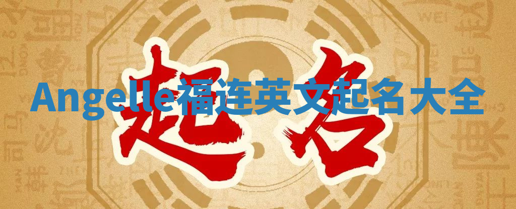 Angelle福连英文起名大全