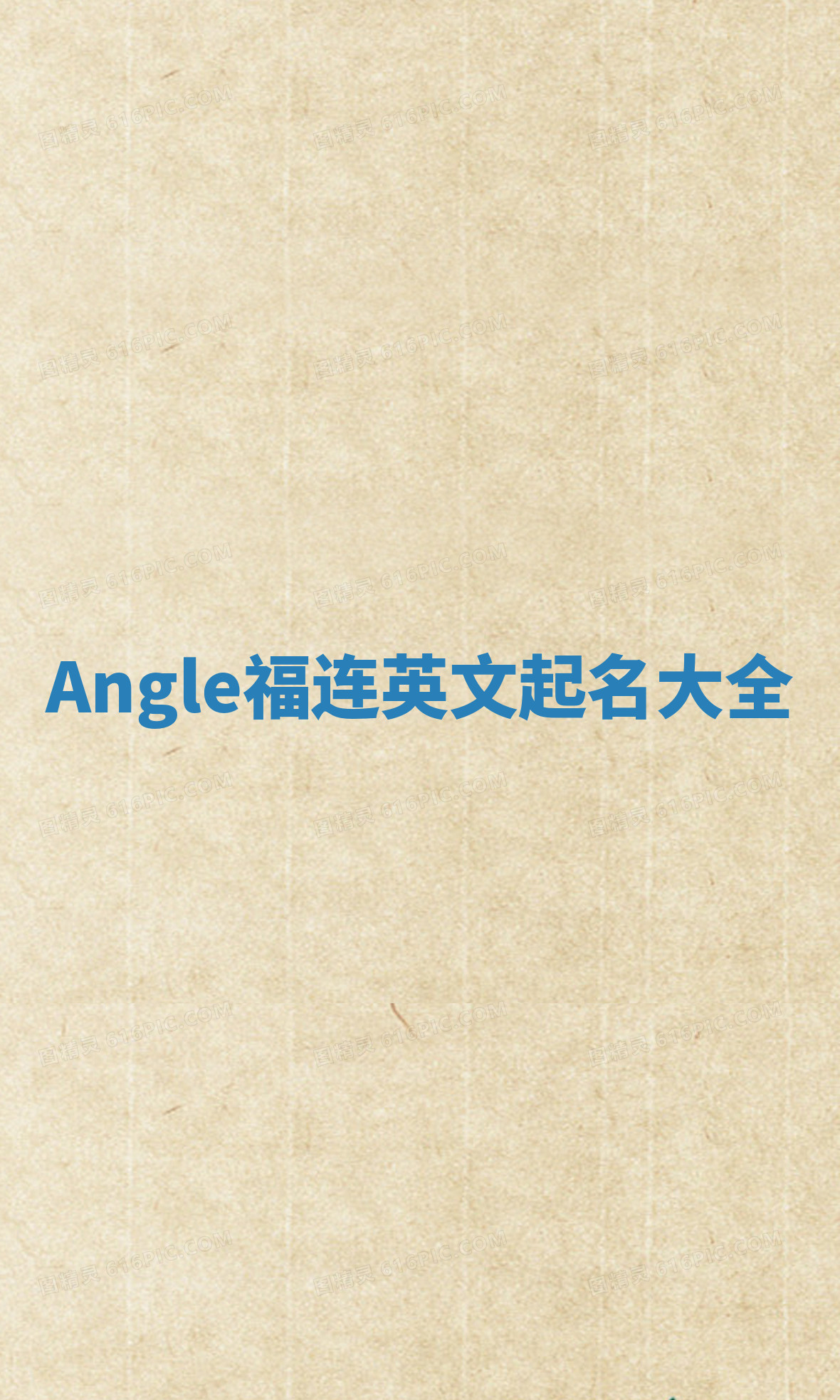 Angle福连英文起名大全