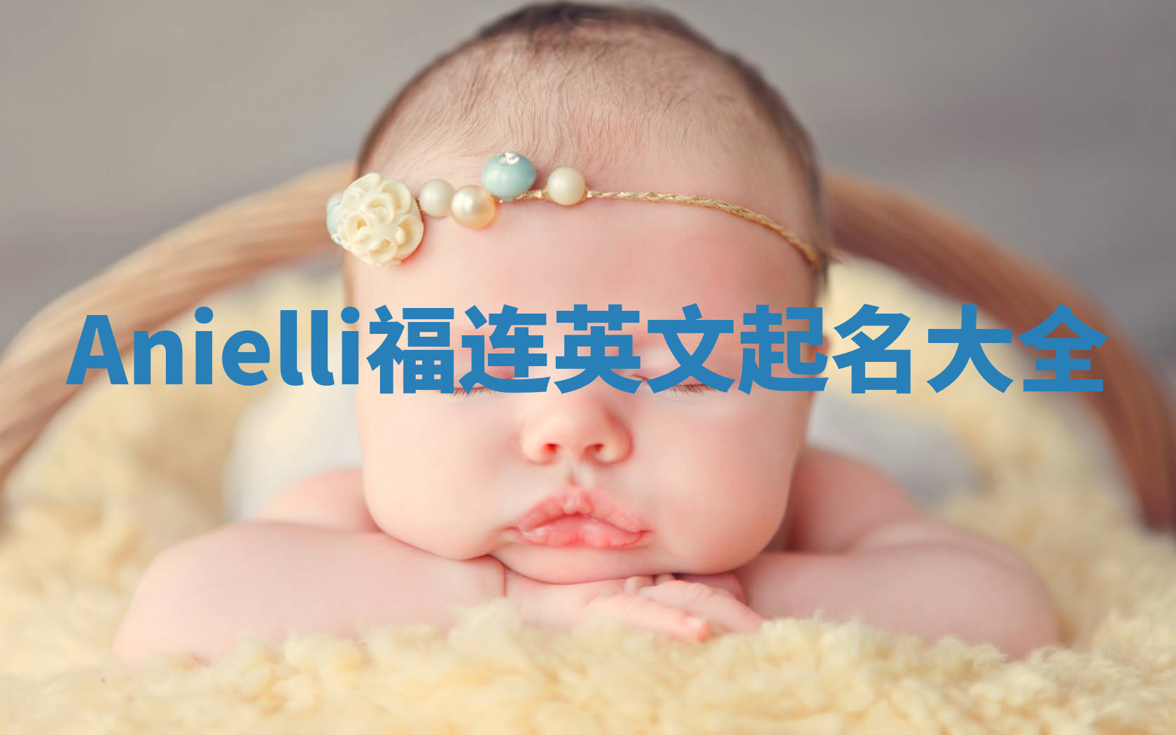 Anielli福连英文起名大全