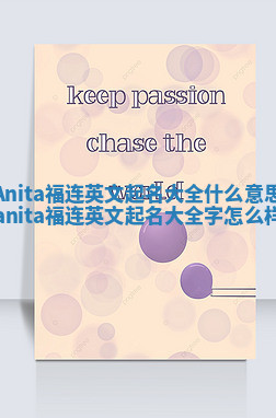 Anita福连英文起名大全什么意思_anita福连英文起名大全字怎么样