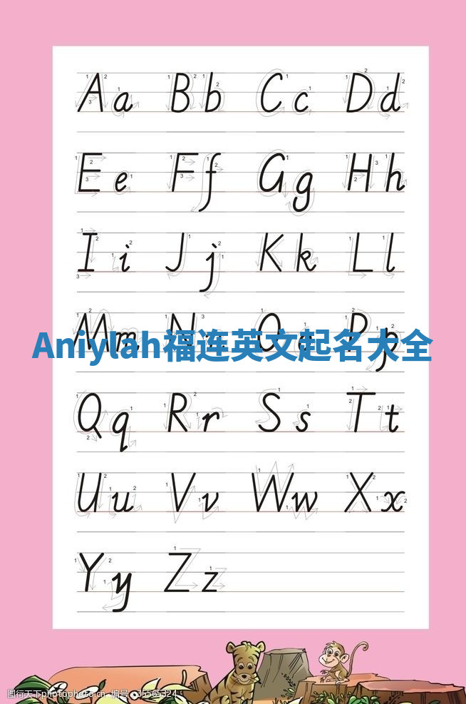 Aniylah福连英文起名大全