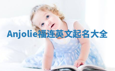 Anjolie福连英文起名大全