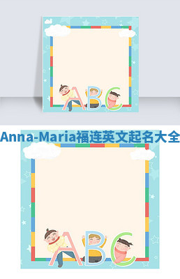 Anna-Maria福连英文起名大全