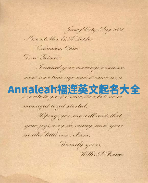 Annaleah福连英文起名大全