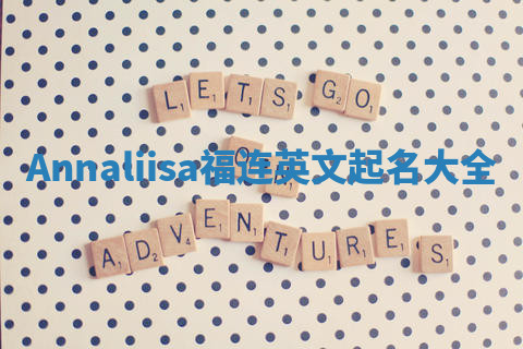 Annaliisa福连英文起名大全