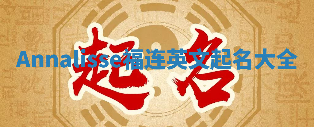 Annalisse福连英文起名大全