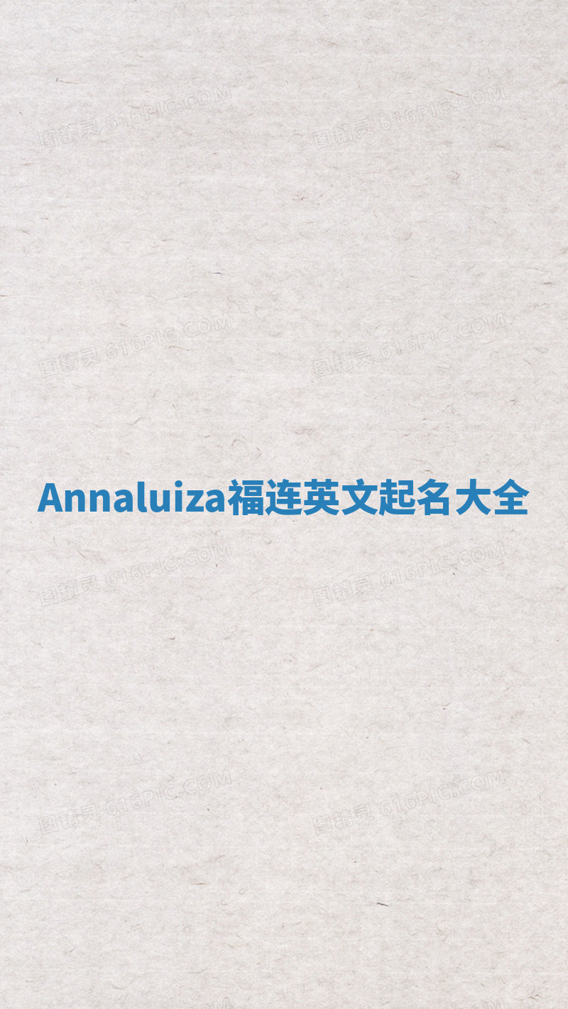 Annaluiza福连英文起名大全