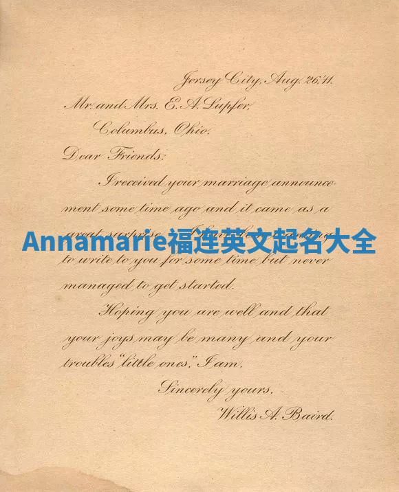 Annamarie福连英文起名大全