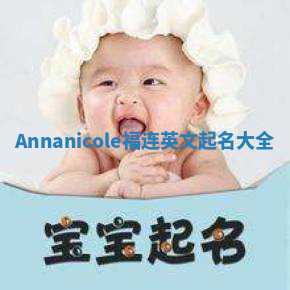 Annanicole福连英文起名大全