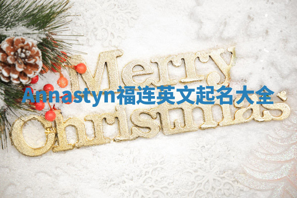 Annastyn福连英文起名大全