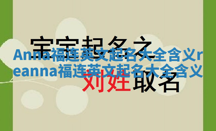 Anna福连英文起名大全含义_reanna福连英文起名大全含义