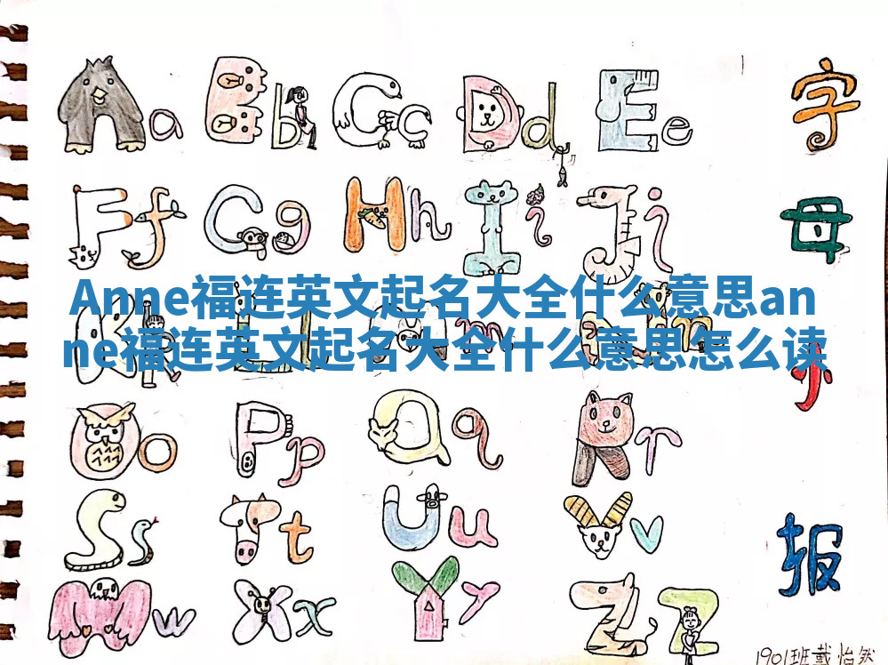 Anne福连英文起名大全什么意思_anne福连英文起名大全什么意思怎么读