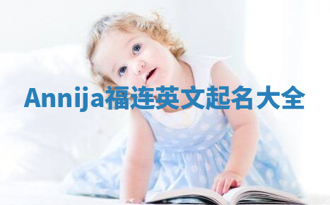 Annija福连英文起名大全