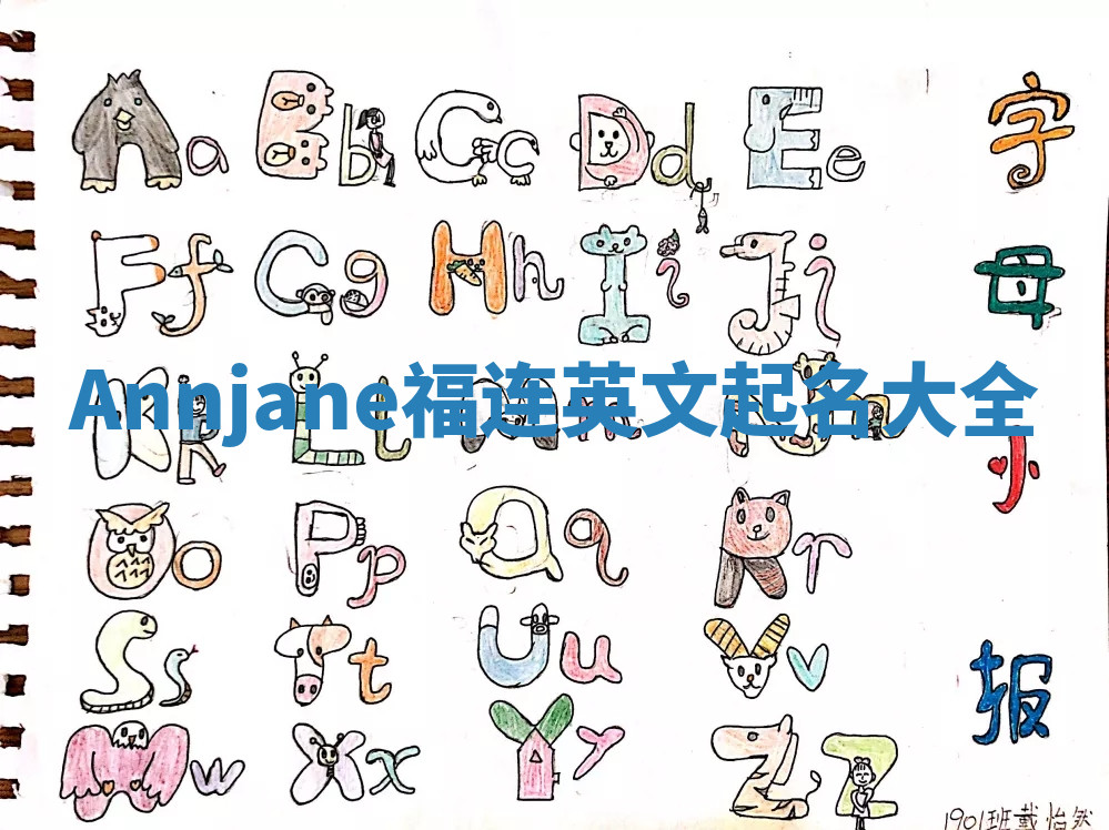 Annjane福连英文起名大全