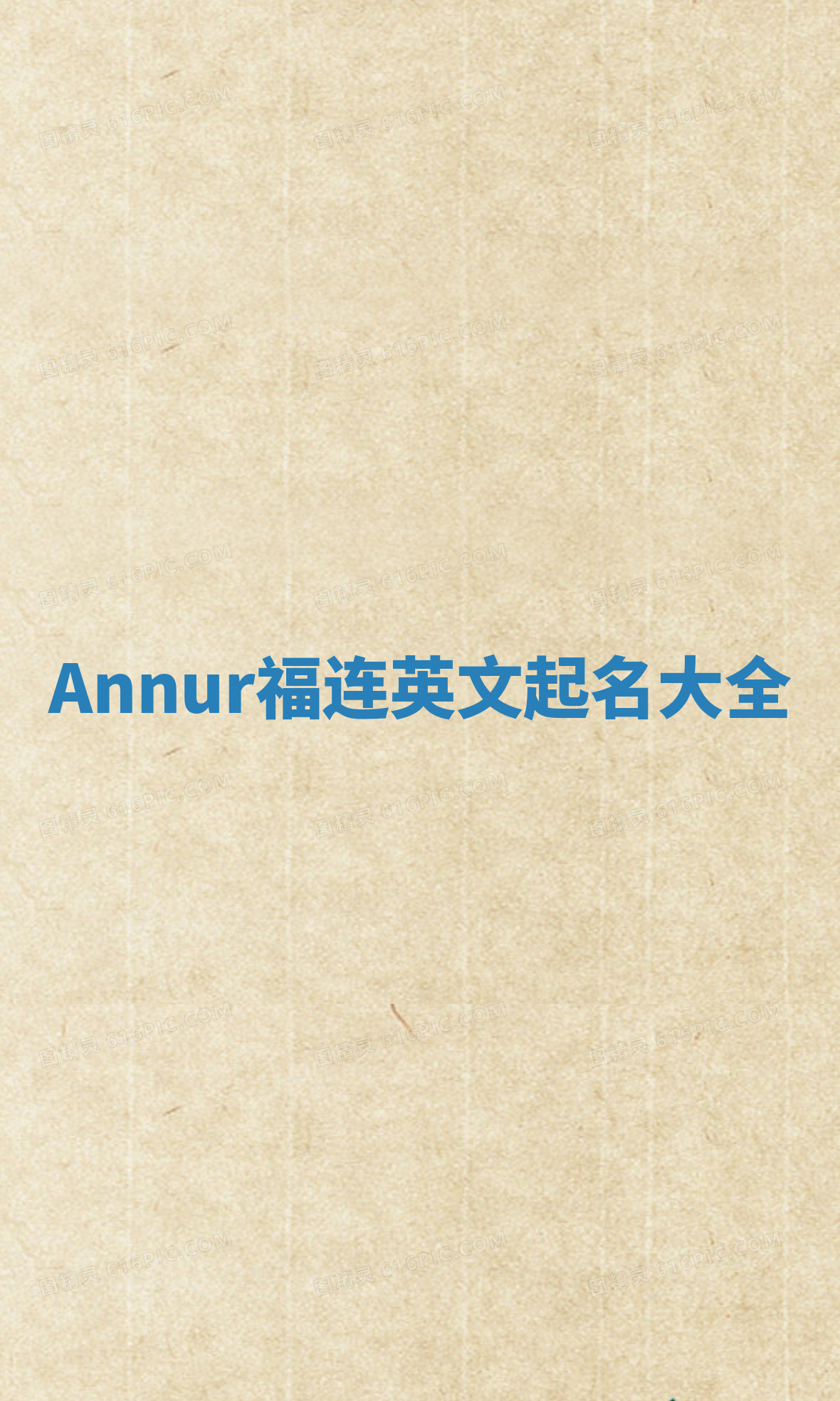 Annur福连英文起名大全