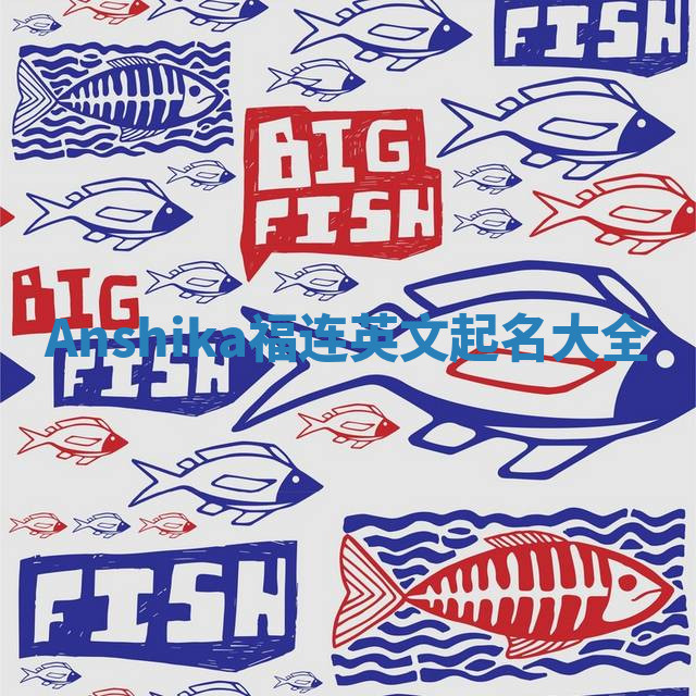 Anshika福连英文起名大全