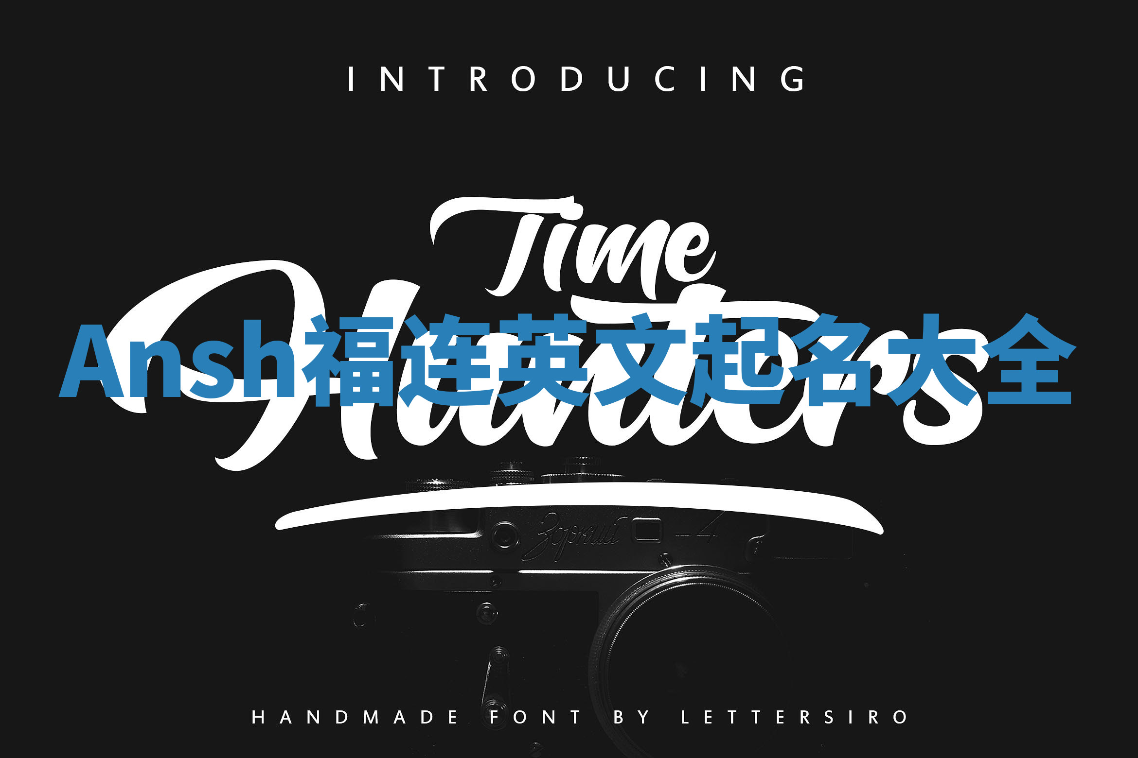 Ansh福连英文起名大全