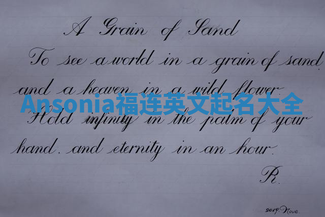 Ansonia福连英文起名大全