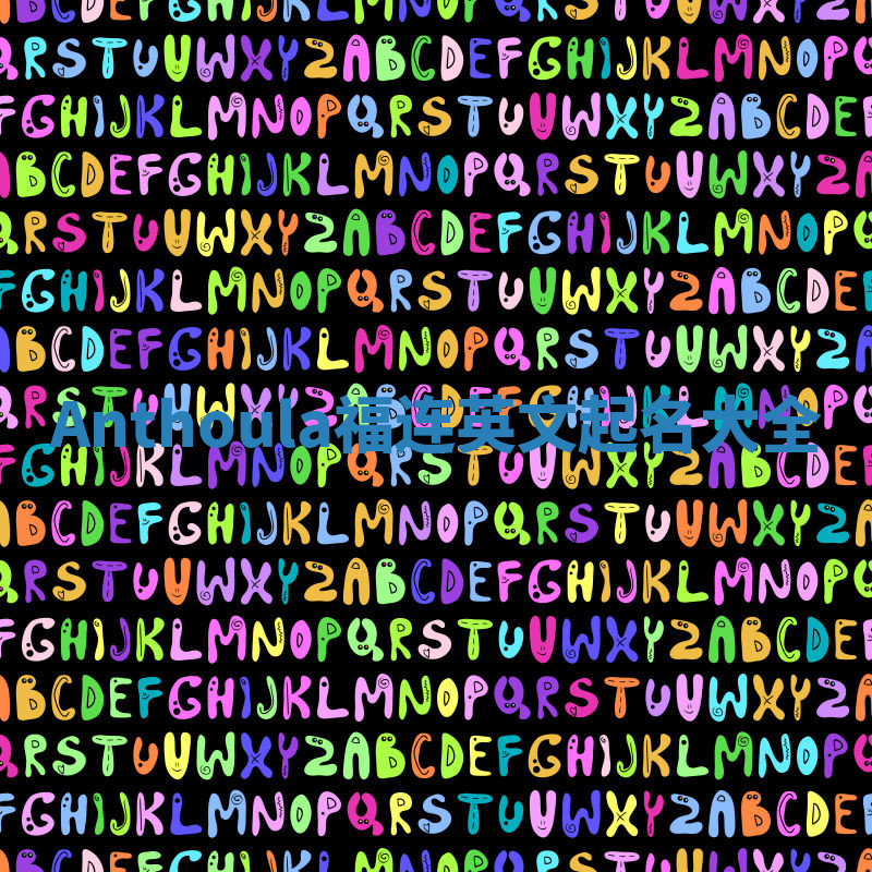 Anthoula福连英文起名大全