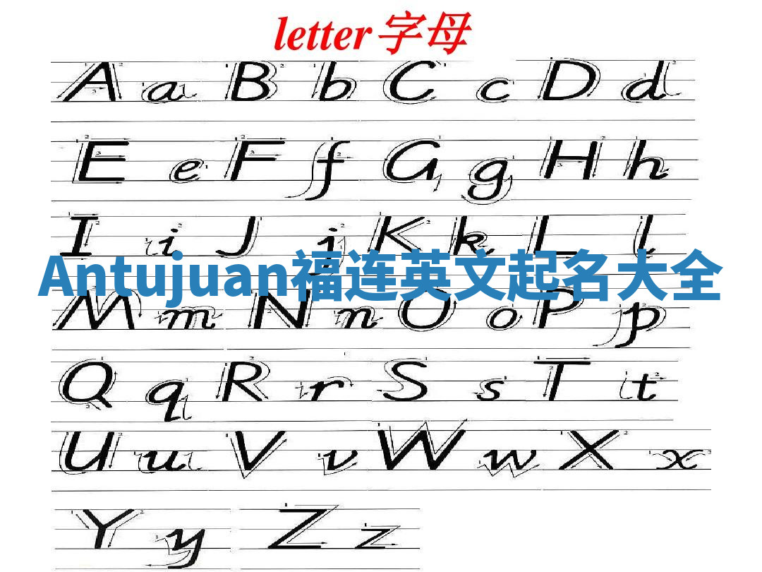 Antujuan福连英文起名大全